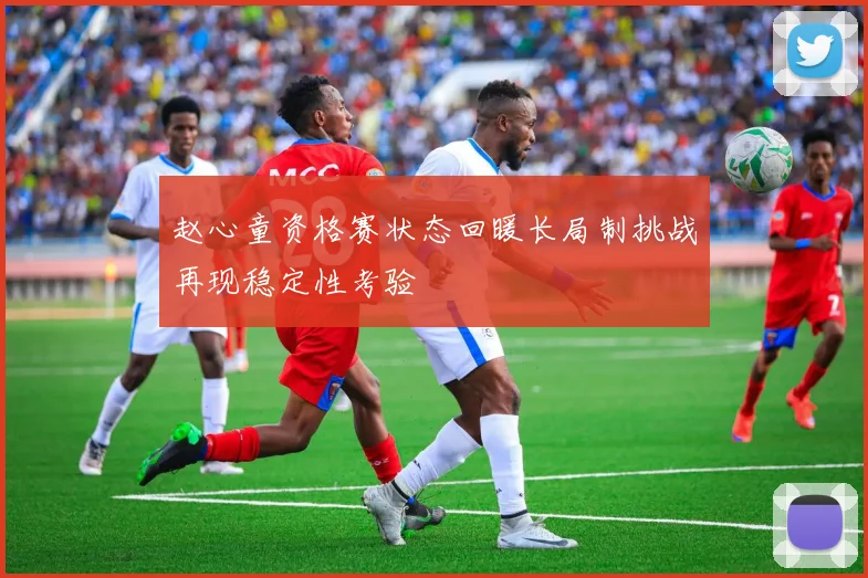 赵心童资格赛状态回暖长局制挑战再现稳定性考验