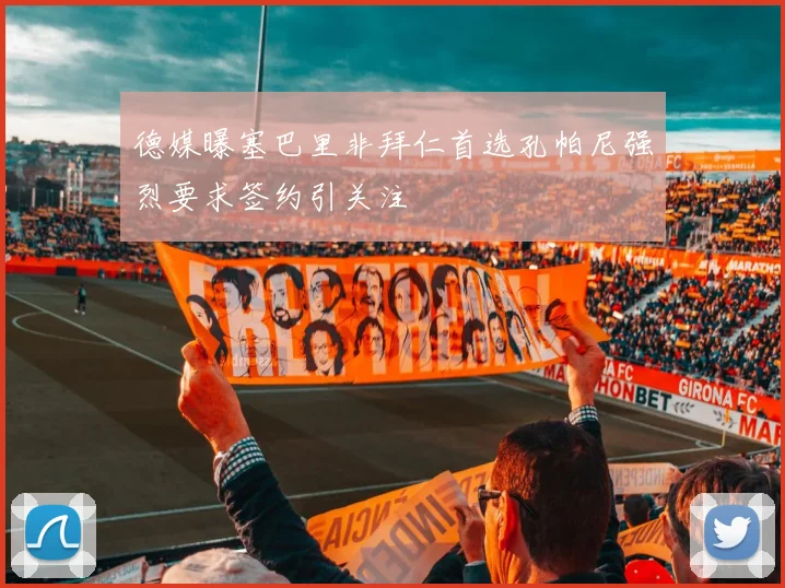 德媒曝塞巴里非拜仁首选孔帕尼强烈要求签约引关注