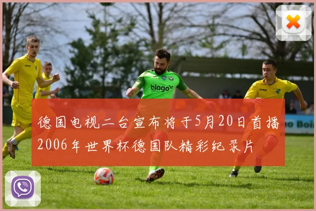 德国电视二台宣布将于5月20日首播2006年世界杯德国队精彩纪录片
