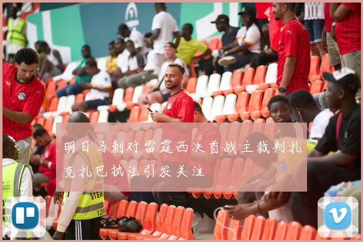 明日马刺对雷霆西决首战主裁判扎克扎巴执法引发关注