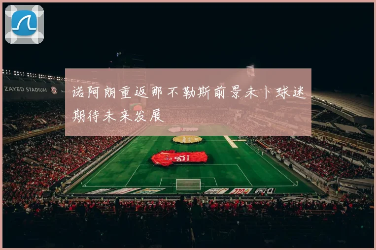诺阿朗重返那不勒斯前景未卜球迷期待未来发展