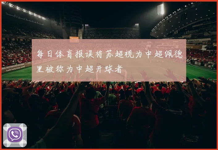 每日体育报误将苏超视为中超佩德里被称为中超开球者