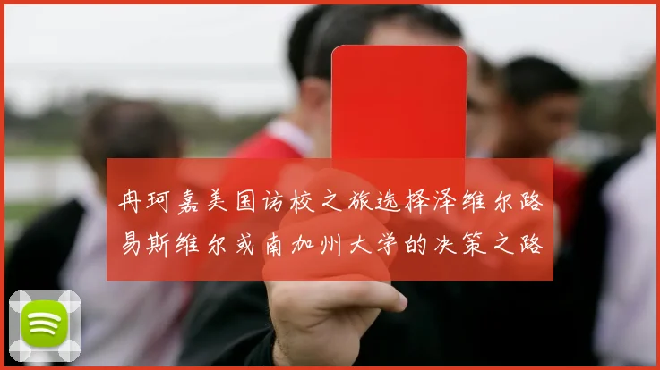 冉珂嘉美国访校之旅选择泽维尔路易斯维尔或南加州大学的决策之路