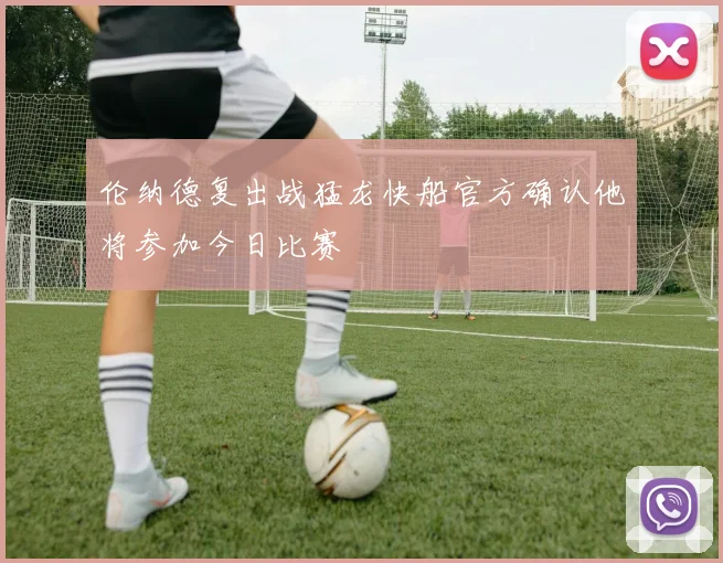 伦纳德复出战猛龙快船官方确认他将参加今日比赛