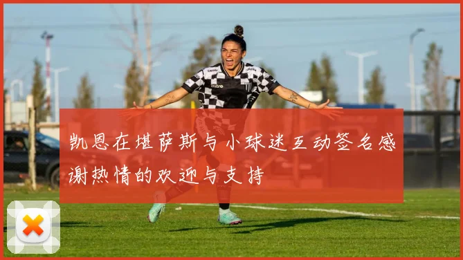 凯恩在堪萨斯与小球迷互动签名感谢热情的欢迎与支持
